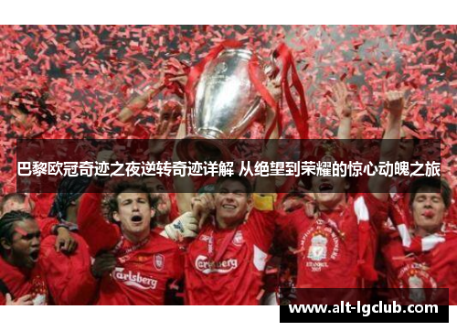 巴黎欧冠奇迹之夜逆转奇迹详解 从绝望到荣耀的惊心动魄之旅