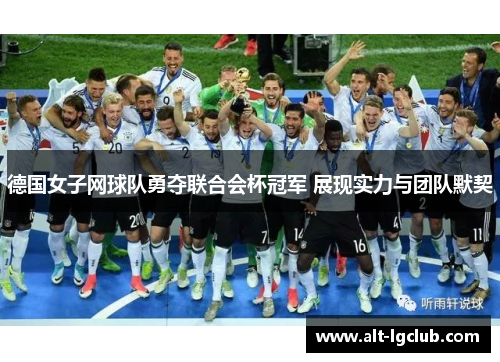 德国女子网球队勇夺联合会杯冠军 展现实力与团队默契