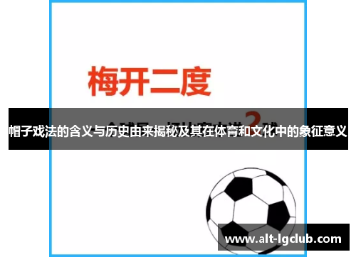 帽子戏法的含义与历史由来揭秘及其在体育和文化中的象征意义