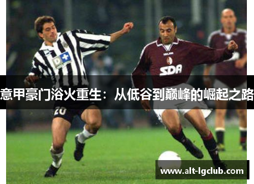 意甲豪门浴火重生：从低谷到巅峰的崛起之路