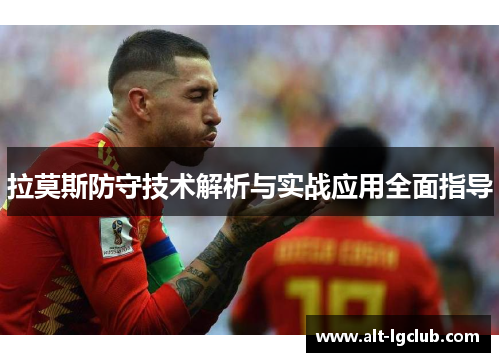 拉莫斯防守技术解析与实战应用全面指导