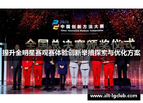 提升全明星赛观赛体验创新举措探索与优化方案