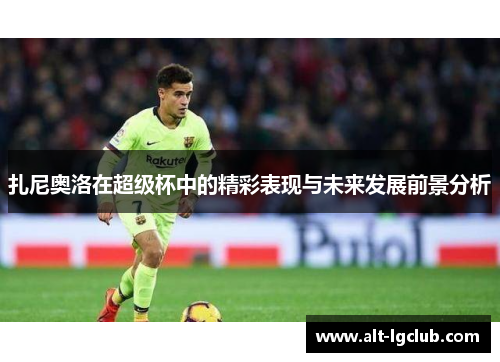 扎尼奥洛在超级杯中的精彩表现与未来发展前景分析