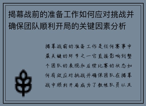 揭幕战前的准备工作如何应对挑战并确保团队顺利开局的关键因素分析