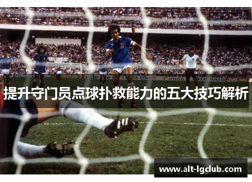 提升守门员点球扑救能力的五大技巧解析