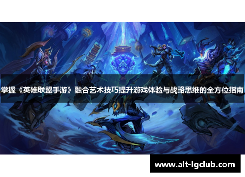 掌握《英雄联盟手游》融合艺术技巧提升游戏体验与战略思维的全方位指南