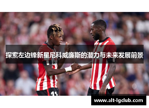 探索左边锋新星尼科威廉斯的潜力与未来发展前景