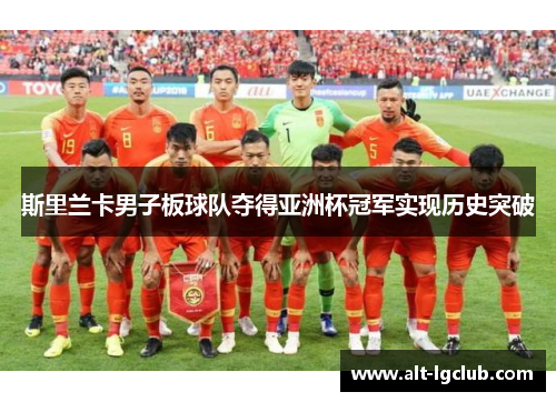 斯里兰卡男子板球队夺得亚洲杯冠军实现历史突破