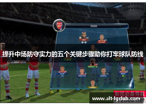 提升中场防守实力的五个关键步骤助你打牢球队防线