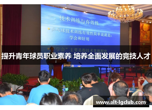 提升青年球员职业素养 培养全面发展的竞技人才