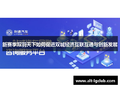 新赛季双羽天下如何促进双城经济互联互通与创新发展