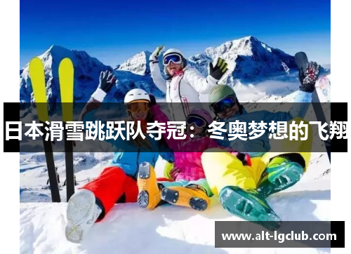 日本滑雪跳跃队夺冠：冬奥梦想的飞翔