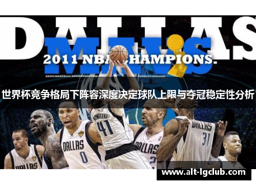 世界杯竞争格局下阵容深度决定球队上限与夺冠稳定性分析