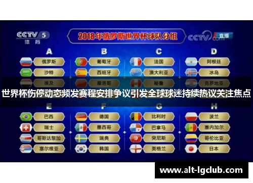 世界杯伤停动态频发赛程安排争议引发全球球迷持续热议关注焦点