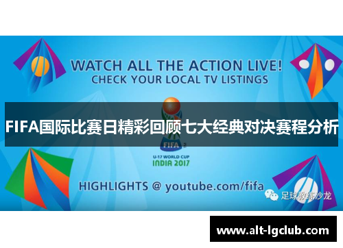 FIFA国际比赛日精彩回顾七大经典对决赛程分析