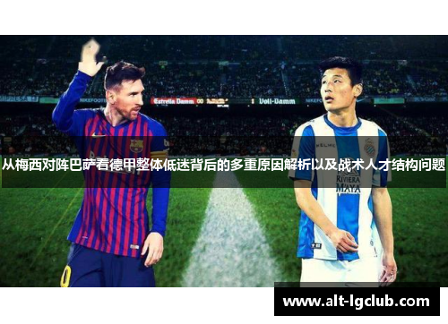 从梅西对阵巴萨看德甲整体低迷背后的多重原因解析以及战术人才结构问题