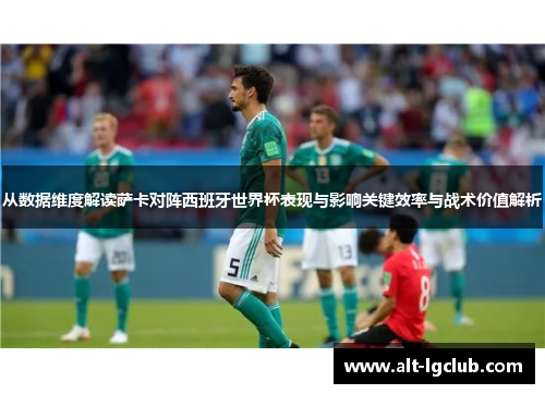 从数据维度解读萨卡对阵西班牙世界杯表现与影响关键效率与战术价值解析
