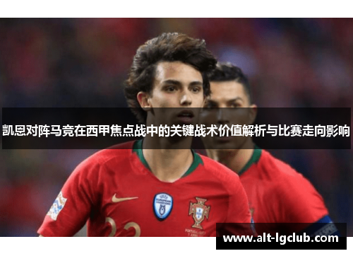 凯恩对阵马竞在西甲焦点战中的关键战术价值解析与比赛走向影响 凯恩对阵马竞在西甲焦点战中的关键战术价值解析与比赛走向影响