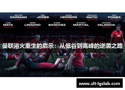 曼联浴火重生的启示：从低谷到高峰的逆袭之路