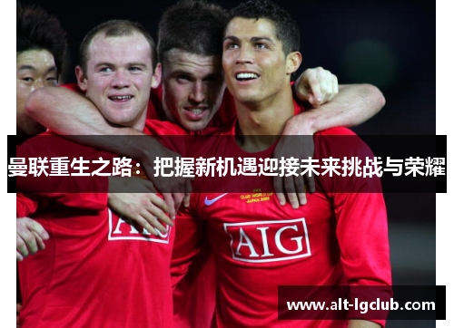 曼联重生之路：把握新机遇迎接未来挑战与荣耀