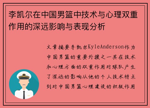 李凯尔在中国男篮中技术与心理双重作用的深远影响与表现分析