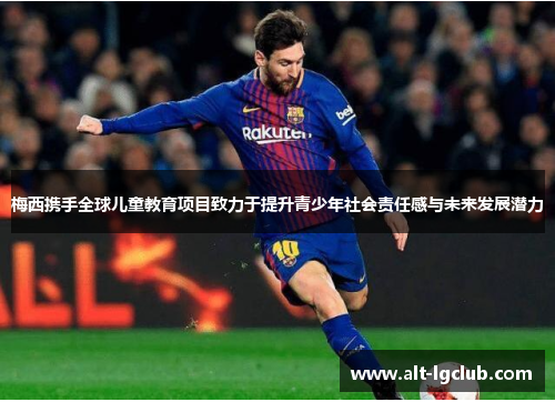 梅西携手全球儿童教育项目致力于提升青少年社会责任感与未来发展潜力