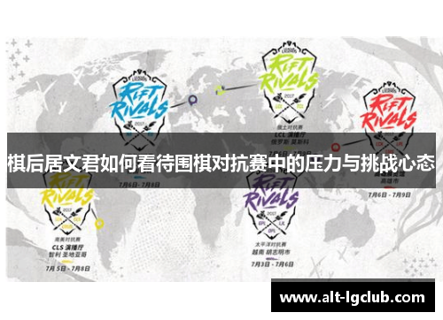 棋后居文君如何看待围棋对抗赛中的压力与挑战心态