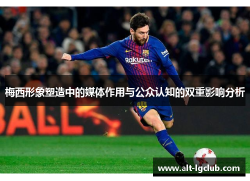 梅西形象塑造中的媒体作用与公众认知的双重影响分析