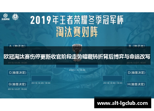 欧冠淘汰赛伤停更新收官阶段走势暗藏转折背后博弈与命运改写 欧冠淘汰赛伤停更新收官阶段走势暗藏转折背后博弈与命运改写
