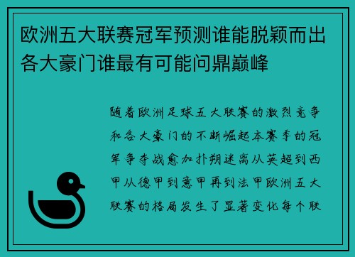 欧洲五大联赛冠军预测谁能脱颖而出各大豪门谁最有可能问鼎巅峰