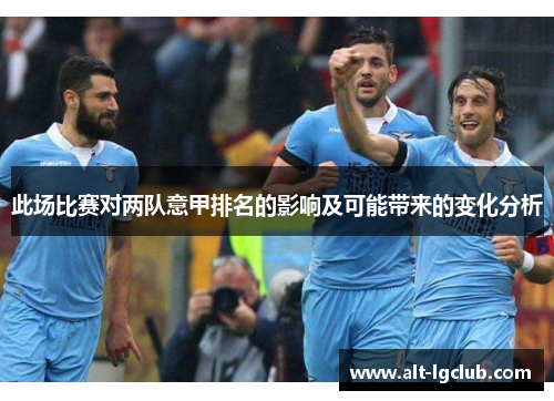 此场比赛对两队意甲排名的影响及可能带来的变化分析