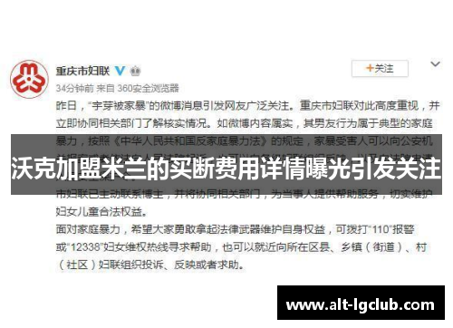 沃克加盟米兰的买断费用详情曝光引发关注