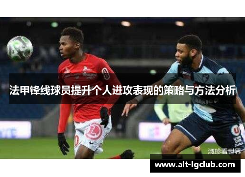 法甲锋线球员提升个人进攻表现的策略与方法分析