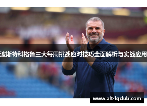 波斯特科格鲁三大每周挑战应对技巧全面解析与实战应用