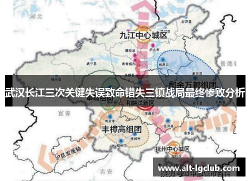武汉长江三次关键失误致命错失三镇战局最终惨败分析