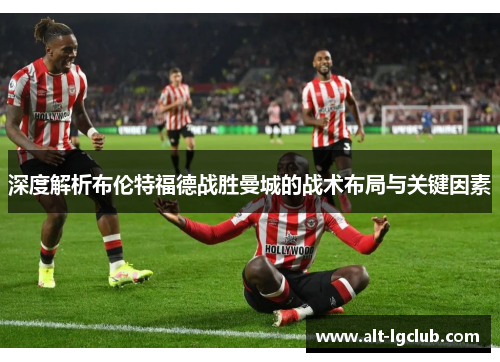 深度解析布伦特福德战胜曼城的战术布局与关键因素