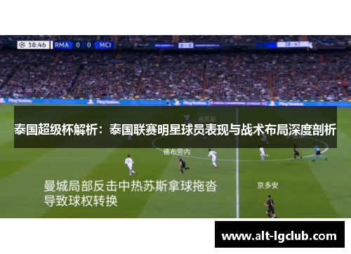 泰国超级杯解析：泰国联赛明星球员表现与战术布局深度剖析