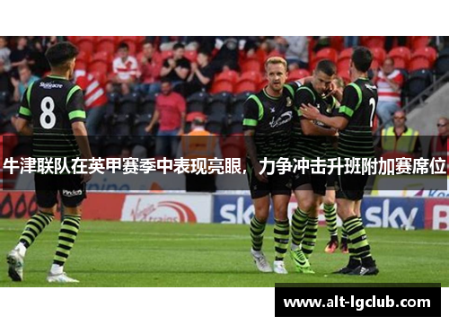 牛津联队在英甲赛季中表现亮眼，力争冲击升班附加赛席位