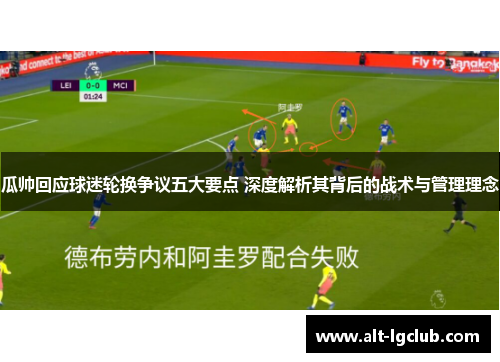瓜帅回应球迷轮换争议五大要点 深度解析其背后的战术与管理理念
