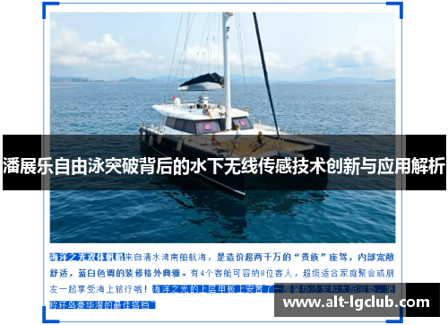 潘展乐自由泳突破背后的水下无线传感技术创新与应用解析