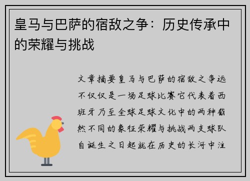 皇马与巴萨的宿敌之争：历史传承中的荣耀与挑战