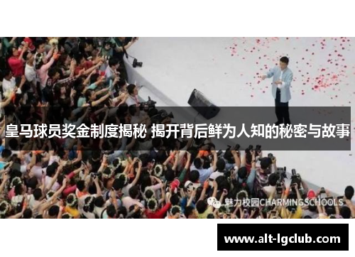 皇马球员奖金制度揭秘 揭开背后鲜为人知的秘密与故事