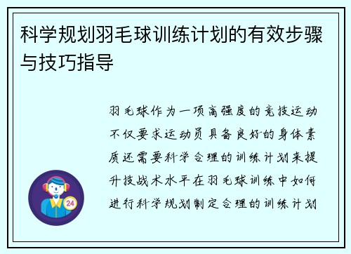 科学规划羽毛球训练计划的有效步骤与技巧指导