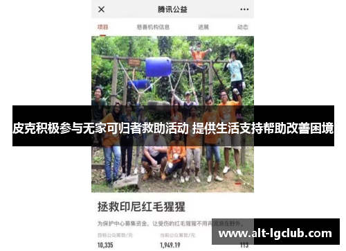 皮克积极参与无家可归者救助活动 提供生活支持帮助改善困境