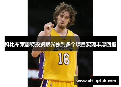 科比布莱恩特投资眼光独到多个项目实现丰厚回报