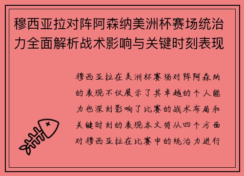 穆西亚拉对阵阿森纳美洲杯赛场统治力全面解析战术影响与关键时刻表现