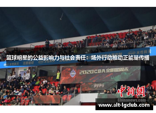 篮球明星的公益影响力与社会责任：场外行动推动正能量传播