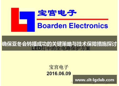 确保亚冬会转播成功的关键策略与技术保障措施探讨