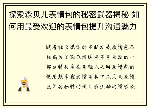 探索森贝儿表情包的秘密武器揭秘 如何用最受欢迎的表情包提升沟通魅力