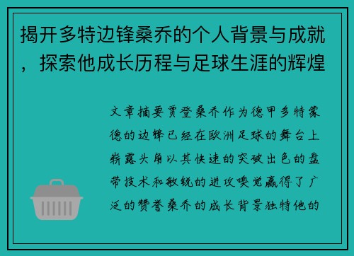 揭开多特边锋桑乔的个人背景与成就，探索他成长历程与足球生涯的辉煌篇章